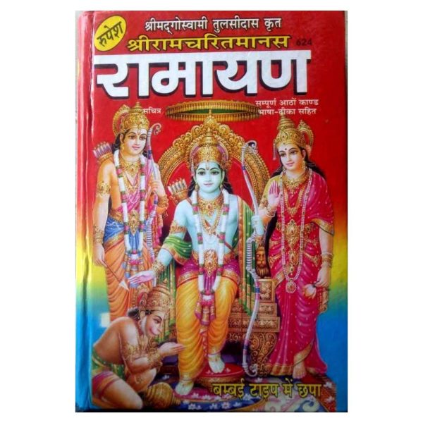 shri ramcharit manas ramayan rupesh prakashan