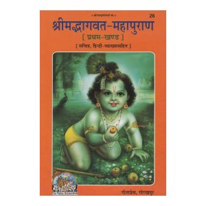 Shrimadbhagvat Mahapuran Volume-1