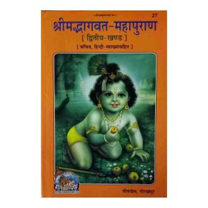 Shrimadbhagvat Mahapuran Volume-2