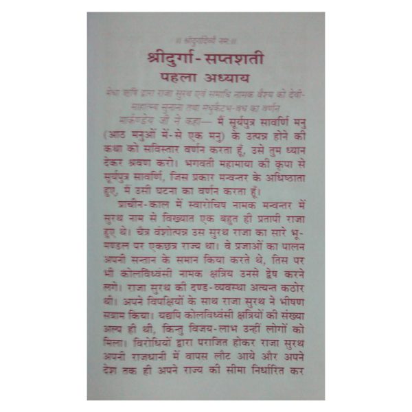 shri durgasaptshati in hindi