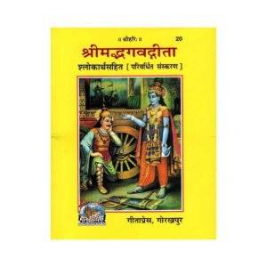 Shrimadbhagwad Gita (Code 20)