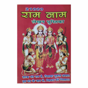 21000 Ram Naam Lekhan Pustika (Pack of 10 Books)